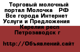 Торговый молочный портал Молочка24.РФ - Все города Интернет » Услуги и Предложения   . Карелия респ.,Петрозаводск г.